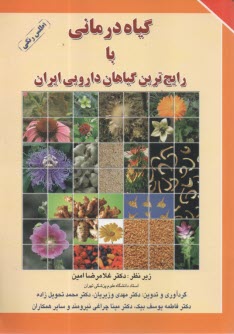www.payane.ir - گیاه درمانی با رایج ترین گیاهان دارویی ایران