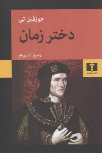 www.payane.ir - دختر زمان