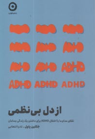 www.payane.ir - از دل بی نظمی: تقلای مدام با اختلال ADHD برای داشتن یک زندگی بسامان