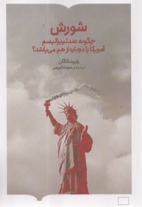 www.payane.ir - شورش: چگونه ضد لیبرالیسم آمریکا را دوباره از هم می  پاشد
