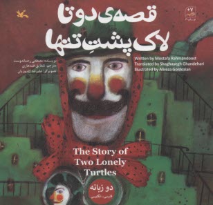 www.payane.ir - قصه ی دوتا لاک پشت تنها