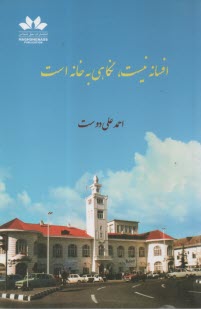 www.payane.ir - افسانه نیست، نگاهی به خانه است