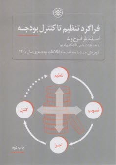 www.payane.ir - فراگرد تنظیم تا کنترل بودجه
