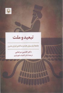 www.payane.ir - تبعید و ملت: جامعه پارسیان هند و ساختن ایران مدرن