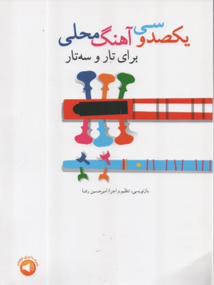 www.payane.ir - یکصد و سی آهنگ محلی برای تار و سه تار