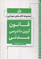 www.payane.ir - مجموعه کتاب های نموداری: قانون آیین دادرسی مدنی