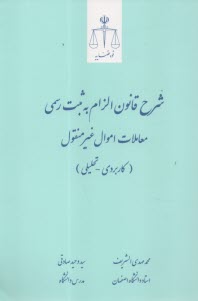 www.payane.ir - شرح قانون الزام به ثبت رسمی معاملات اموال غیرمنقول(کاربردی-تحلیلی)