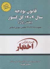 www.payane.ir - قانون بودجه سال 1404 کل کشور (بخش اول)