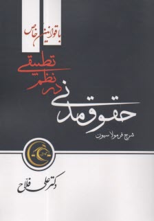 www.payane.ir - شرح ساده، جامع و فرمولاسیون حقوق مدنی در نظم تطبیقی با قوانین خاص