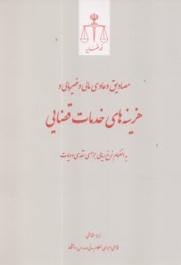 www.payane.ir - مصادیق دعاوی مالی و غیرمالی و هزینه های خدمات قضایی به انضمام نرخ ریالی جزای نقدی و دیات