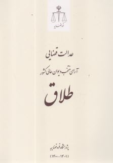 www.payane.ir - عدالت قضایی آرای منتخب دیوان عالی کشور: طلاق
