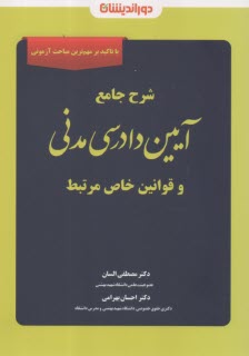 www.payane.ir - شرح جامع آیین دادرسی مدنی و قوانین خاص مرتبط