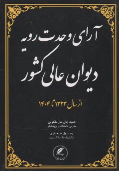 www.payane.ir - آرای وحدت رویه دیوان عالی کشور از سال 1323 تا 1404
