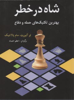 www.payane.ir - شاه در خطر: بهترین تکنیک های حمله و دفاع