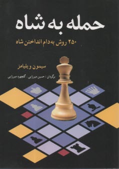 www.payane.ir - حمله به شاه: 250 روش به دام انداختن شاه