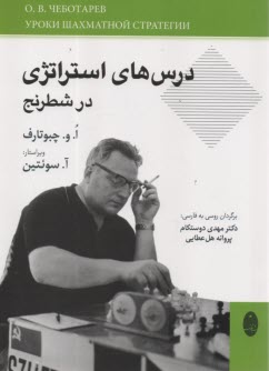www.payane.ir - درس های استراتژی در شطرنج