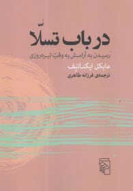 www.payane.ir - در باب تسلا: رسیدن به آرامش به وقت تیره روزی