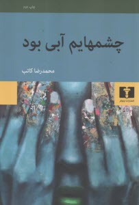 www.payane.ir - چشمهایم آبی بود