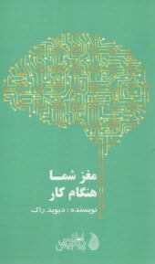 www.payane.ir - مغز شما هنگام کار