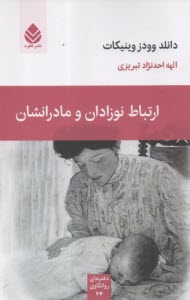 www.payane.ir - ارتباط نوزادان و مادرانشان