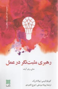 www.payane.ir - رهبری مثبت نگر در عمل: مدلی برای آینده