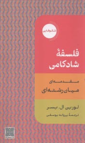 www.payane.ir - فلسفه شادکامی: مقدمه ای میان رشته ای
