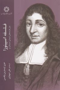 www.payane.ir - فلسفه اسپینوزا