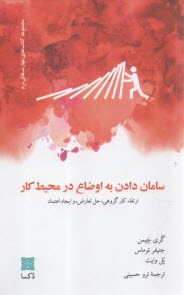 www.payane.ir - سامان دادن به اوضاع در محیط کار: ارتقاء کار گروهی، حل تعارض و ایجاد اعتماد