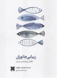 www.payane.ir - زیبایی جانوران: تکامل زیباشناسی زیستی