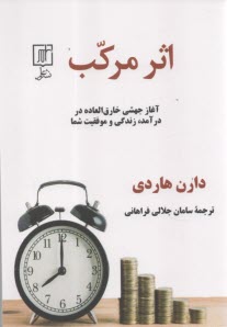 www.payane.ir - اثر مرکب: آغاز جهشی خارق العاده در درآمد، زندگی و موفقیت شما