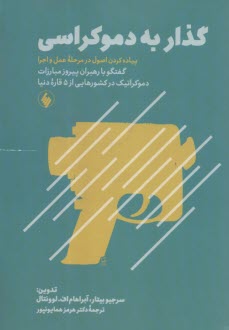 www.payane.ir - گذار به دموکراسی: گفتگو با رهبران پیروز مبارزات دموکراتیک در کشورهایی از 5 قاره دنیا