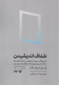www.payane.ir - شفاف اندیشیدن: خودآموز تفکر نقادانه با تمرین و پاسخ تمرین