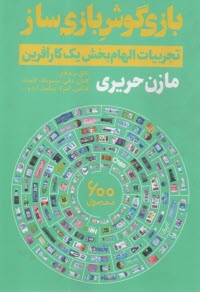 www.payane.ir - بازیگوش بازی ساز: تجربیات الهام بخش یک کارآفرین