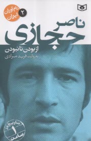 www.payane.ir - نام آوران ایران (2): ناصر حجازی: از بودن تا نبودن