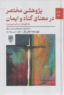 www.payane.ir - پژوهشی مختصر در معنای گناه و ایمان: به انضمام در باب دین من