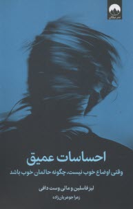 www.payane.ir - احساسات عمیق: وقتی اوضاع خوب نیست، چگونه حالمان خوب باشد