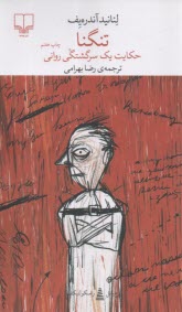 www.payane.ir - تنگنا: حکایت یک سرگشتگی روانی