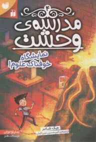 www.payane.ir - مدرسه وحشت 4: نمایشگاه خوفناک علوم
