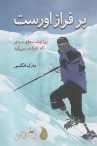 www.payane.ir - بر فراز اورست: روزنوشت های مردی که از پا در نمی آید