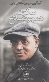 www.payane.ir - سکوت همچون سلاح: ایساک بابل زندگی و داستان هایش