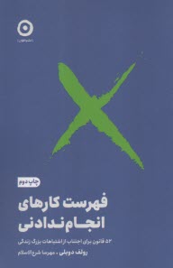 www.payane.ir - فهرست کارهای انجام ندادنی: 52 قانون برای اجتناب از اشتباهات بزرگ زندگی