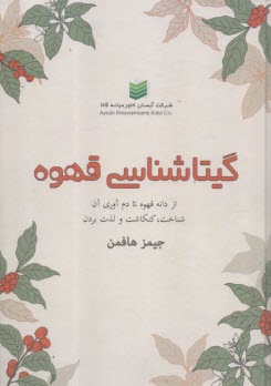 www.payane.ir - گیتاشناسی قهوه: از دانه قهوه تا دم آوری آن شناخت، کنکاشت و لذت بردن