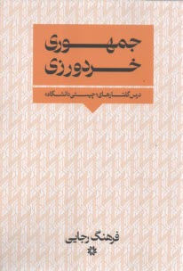 www.payane.ir - جمهوری خردورزی: درس گفتارهای چیستی دانشگاه