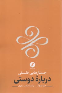 www.payane.ir - جستارهایی فلسفی درباره دوستی