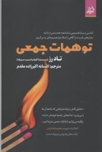 www.payane.ir - توهمات جمعی: کتابی درباره همسویی با جامعه، همدستی در تداوم معیارهای نادرست و آگاهی از اینکه چرا تصمیم های بد می گیریم