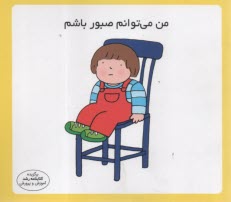 www.payane.ir - مهارت زندگی: من می توانم صبور باشم