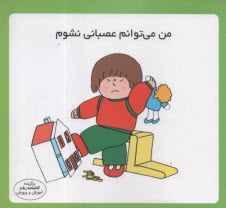www.payane.ir - مهارت زندگی: من می توانم عصبانی نشوم