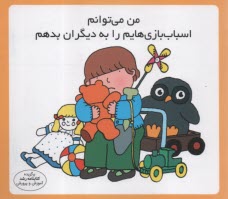 www.payane.ir - مهارت زندگی: من می توانم اسباب بازی هایم را به دیگران بدهم