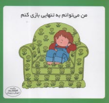 www.payane.ir - مهارت زندگی: من می توانم به تنهایی بازی کنم