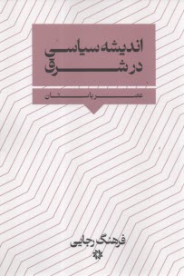 www.payane.ir - اندیشه سیاسی در شرق : عصرباستان